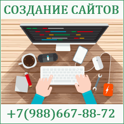 Создание сайтов Каневская